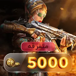 خرید 5000 سی‌پی متفرقه کالاف دیوتی موبایل