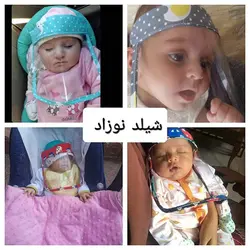 شیلد صورت نوزاد (‍۱۰عددی)