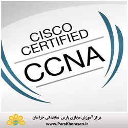 دوره آموزش مهندسی شبکه CCNA