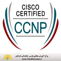 دوره آموزش مهندسی شبکه(CCNP)