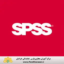 دوره آموزش نرم افزار تحلیل آماری (SPSS)