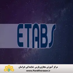 دوره آموزش نرم افزار تحلیل و طراحی سازه های ساختمانی (ETABS)