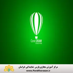 دوره آموزش نرم افزار طراحی گرافیکی (CorelDRAW X6)