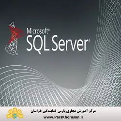 دوره آموزش نرم‌ افزار سیستم مدیریت بانک‌ های اطلاعاتی SQL Server