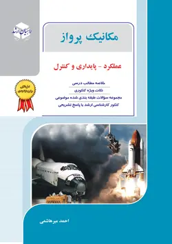 مهندسی هوا فضا کتاب چهارم ( مکانیک پرواز )