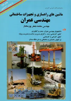 ماشین های راهسازی و تجهیزات ساختمانی مهندسی عمران