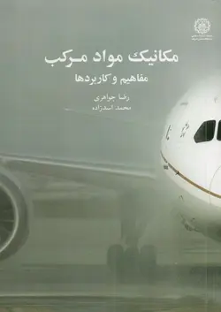 مکانیک مواد مرکب (مفاهیم و کاربردها)