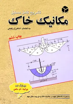 تشریح کامل مسائل مکانیک خاک