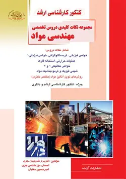 مجموعه نکات کلیدی دروس تخصصی مهندسی مواد