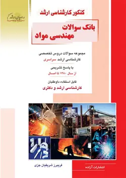 بانک سوالات مهندسی مواد