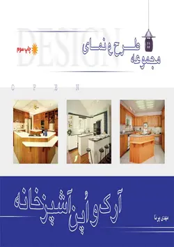 مجموعه طرح و نمای آرک و اپن آشپزخانه