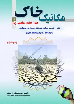 مکانیک خاک و اصول اولیه مهندسی پی