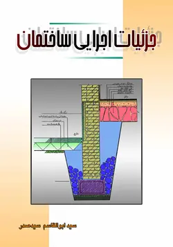 جزئیات اجرایی ساختمان