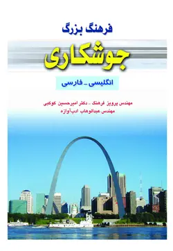 فرهنگ بزرگ جوشکاری (انگلیسی _ فارسی)