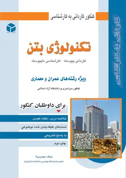 تکنولوژی بتن