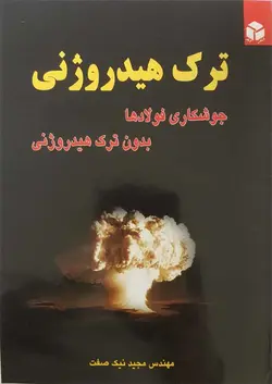 ترک هیدروژنی ( جوشکاری فولادها بدون ترک هیدروژنی )