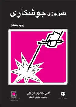 تکنولوژی جوشکاری