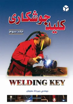 کلید جوشکاری جلد سوم