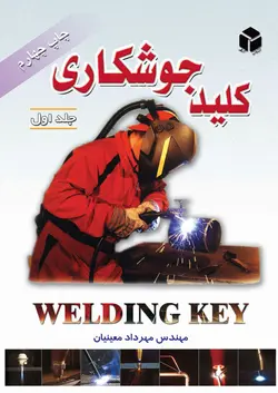 کلید جوشکاری جلد اول