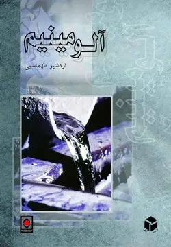 آلومینیوم