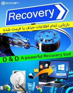 بازیابی تمام اطلاعات حذف یا فرمت شده D & D