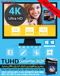 بهترین تبدیل کننده صدا و تصویر TUHD Converter