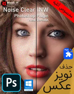 حذف نویز عکس  Noise Clear INW