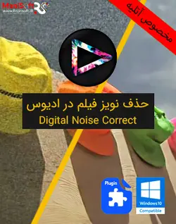 حذف نویز فیلم در ادیوس Digital Noise Correct