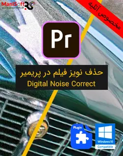 حذف نویز فیلم در پریمیر Digital Noise Correct