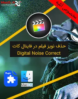 حذف نویز فیلم درفاینال کات مکینتاش Digital Noise Correct