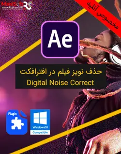 حذف نویز فیلم در افترافکت Digital Noise Correct