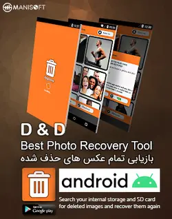 ریکاوری حرفه ای فایل های حذف شده نسخه اندروید D & D