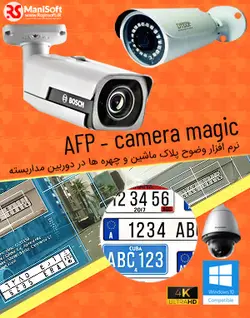 نرم افزار وضوح پلاک ماشین و چهره ها در دوربین مداربسته AFP - Camera magic