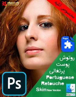 روتوش پوست پرتغالی فتوشاپ مکینتاش