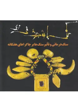 سنگ با تو حرف می‌زند(سنگ‌درمانی)