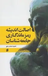 اصالت اندیشه رمز ماندگاری جامعه شناسان