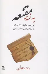 به زیر مقنعه