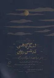 لنگرگاهی در شن روان