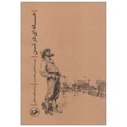 خانه ای در شن