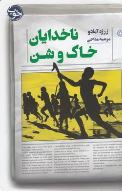 ناخدایان خاک و شن