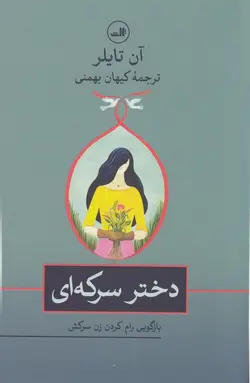 دختر سرکه ای