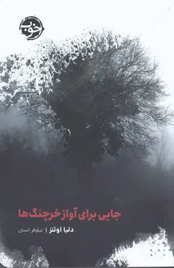 جایی برای آواز خرچنگ ها