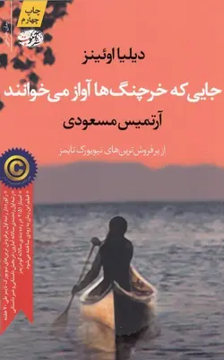 جایی که خرچنگ ها آواز می خوانند