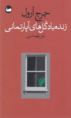 زنده باد گل های آپارتمانی