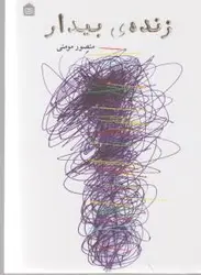 زنده ی بیدار