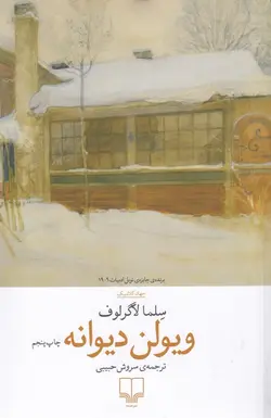 ویولن دیوانه (جهان کلاسیک)