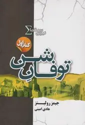 نیروی سیگما (کتاب اول:توفان شن)