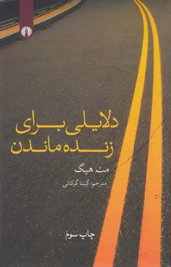 دلایلی برای زنده ماندن