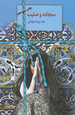 سجاده و صلیب