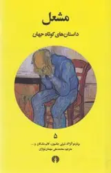 مشعل (داستان های کوتاه جهان 5)،(شمیز،پالتوئی،علمی و فرهنگی)